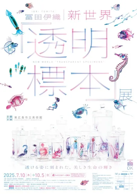 特別展「冨田伊織 新世界『透明標本』展」