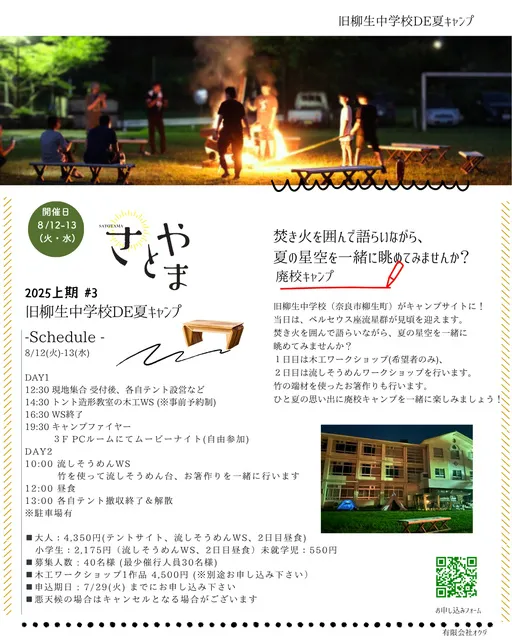 旧柳生中学校DE夏キャンプ