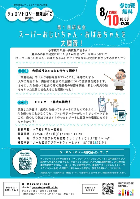 「AIでスーパーおじいちゃん・おばあちゃんを大調査！」byジェロントロジー研究会αZ