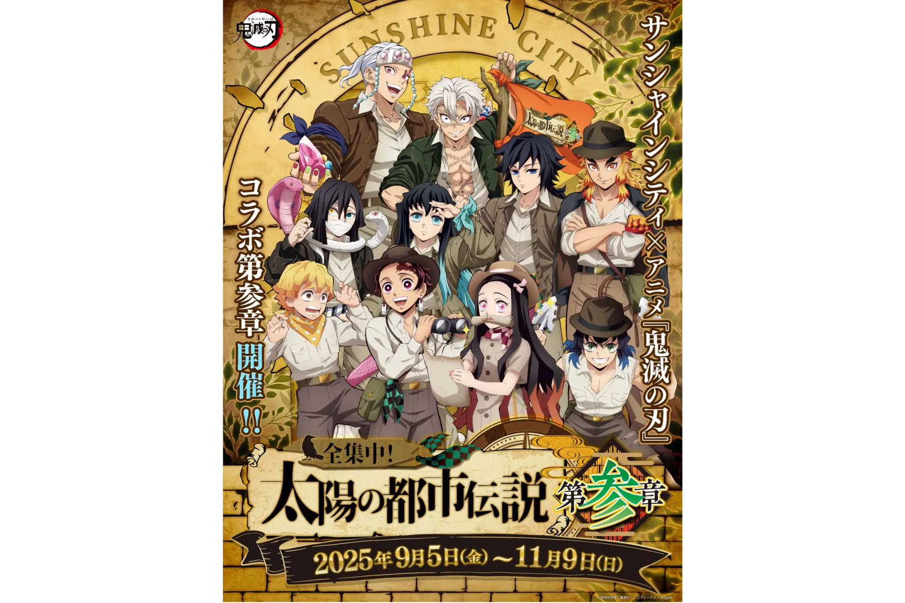 サンシャインシティ×アニメ「鬼滅の刃」全集中！太陽の都市伝説第参章