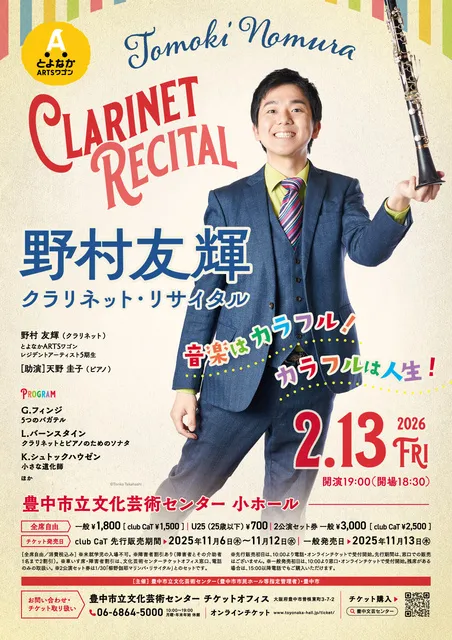 野村友輝 クラリネット・リサイタル