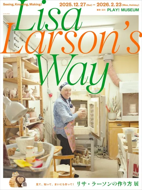 リサ・ラーソンの作り方 展