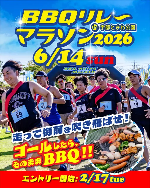 BBQリレーマラソン in 宇部ときわ公園 2026