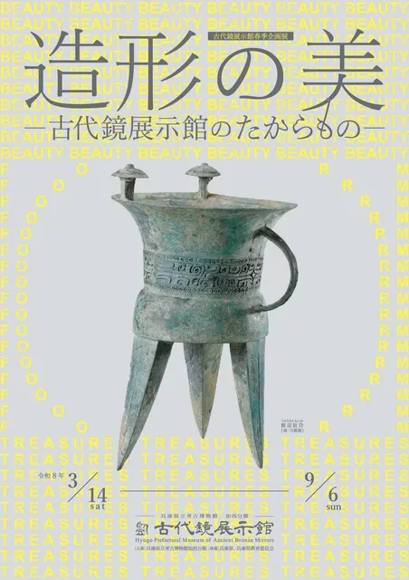古代鏡展示館春季企画展「造形の美－古代鏡展示館のたからもの－」