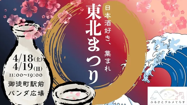 ふるさとグルメてらす～東北まつり～