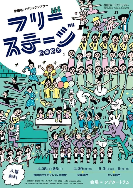 フリーステージ2026