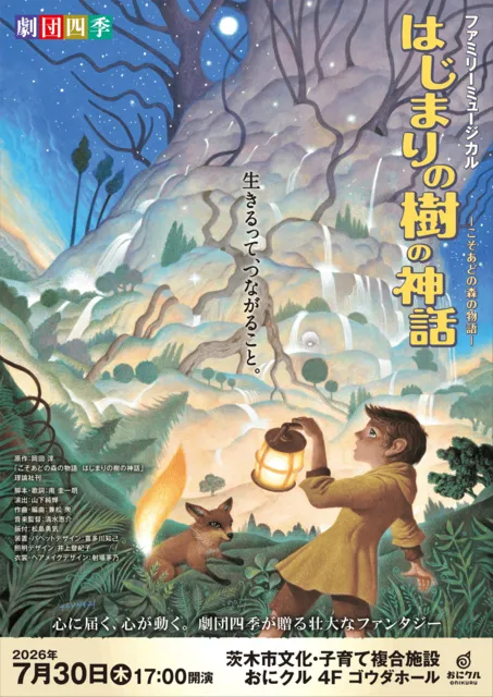 劇団四季　ファミリーミュージカル『はじまりの樹の神話～こそあどの森の物語～』
