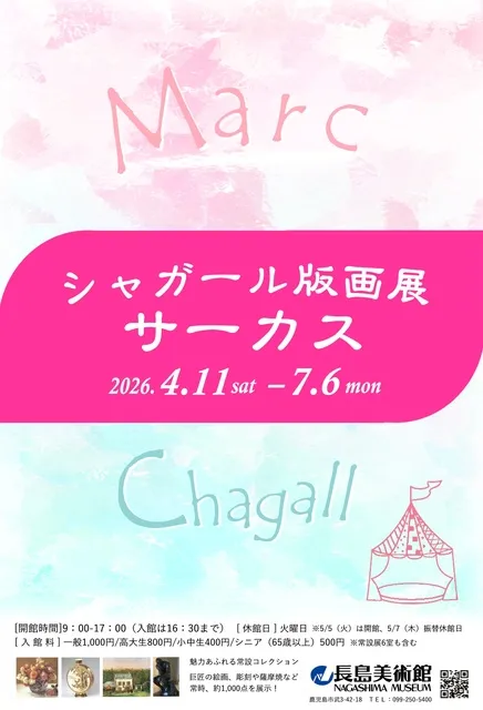 シャガール版画展 サーカス
