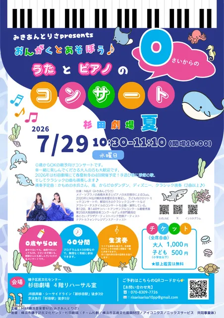 みきあんどりさPresents『おんがくとあそぼう』杉田劇場 2026夏公演 みきあんどりさPresents『おんがくとあそぼう』杉田劇場 2026夏公演