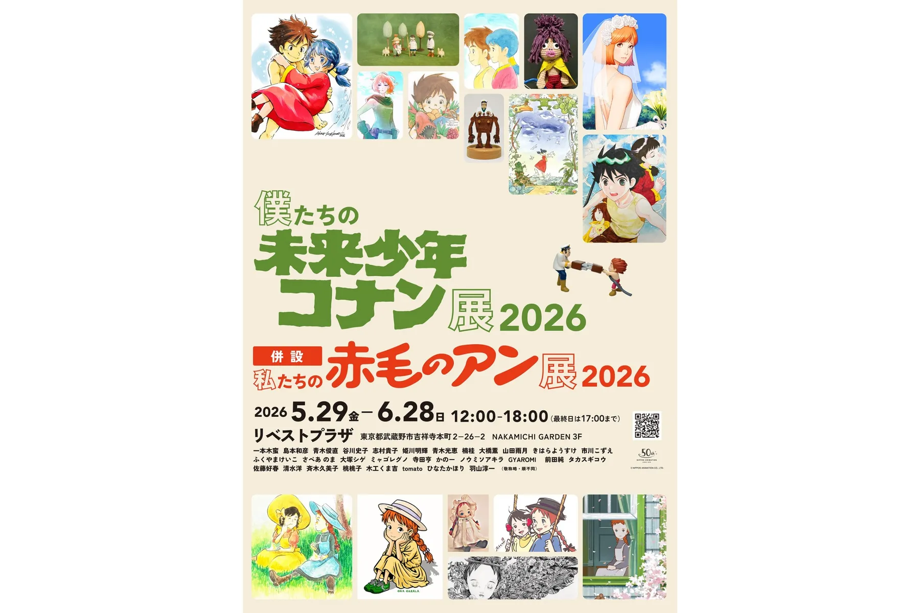 「僕たちの未来少年コナン展2026」「私たちの赤毛のアン展2026」_1
