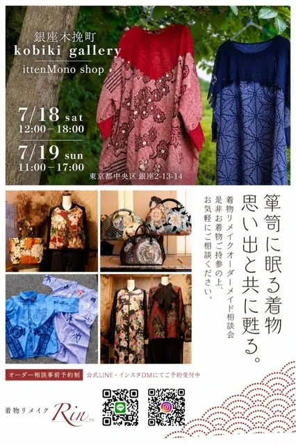 着物リメイクオーダー相談会