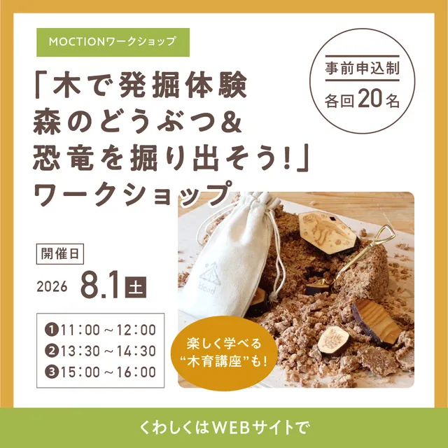 MOCTION　夏休み「木育」ワークショップ