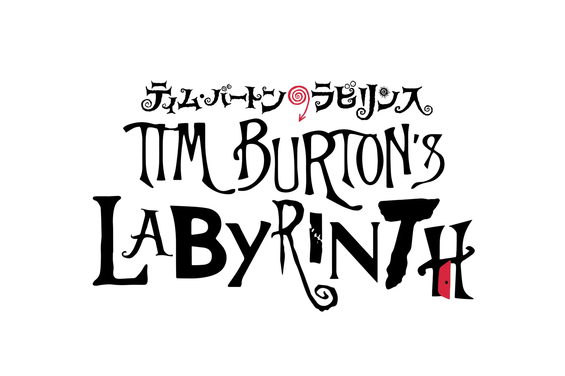 ティム・バートンのラビリンス_13
