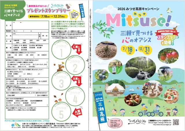 みつせ高原キャンペーン
