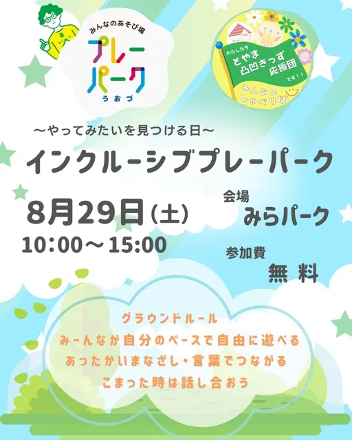 プレーパークうおづ-インクルーシブプレーパーク-「やってみたいを見つける日」