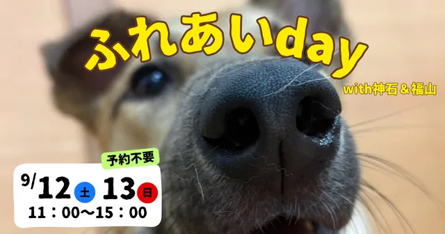 ふれあいday with神石＆福山（9月）