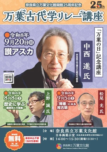 奈良県立万葉文化館開館25周年記念　万葉古代学リレー講座「讃アスカ」