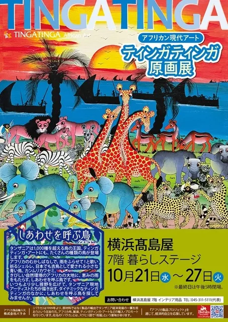 アフリカン現代アート ティンガティンガ原画展（横浜タカシマヤ店）_1