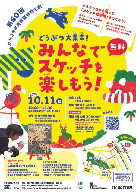 どうぶつ大集合！みんなでスケッチを楽しもう！