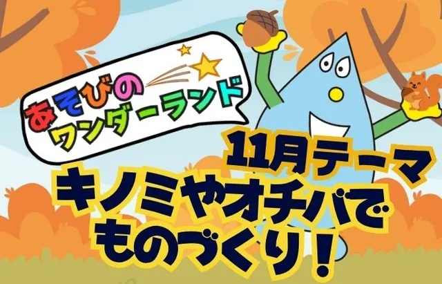 あそびのワンダーランド「キノミやオチバでものづくり」