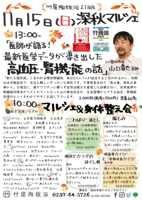 竹屋陶板浴21周年 深秋マルシェ＆身体整え会