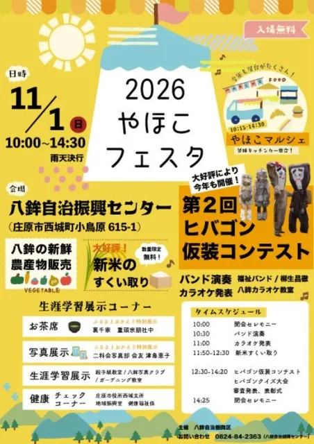 2026 やほこフェスタ