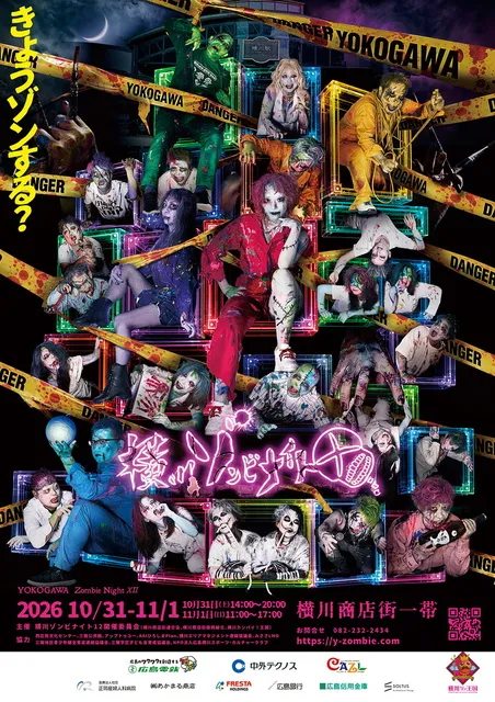 横川ゾンビナイト12