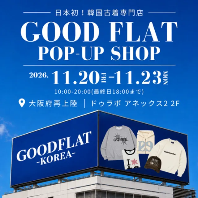 韓国古着専門店『GOODFLAT-KOREA- グッドフラットコリア』＠ドゥラポ アネックス2