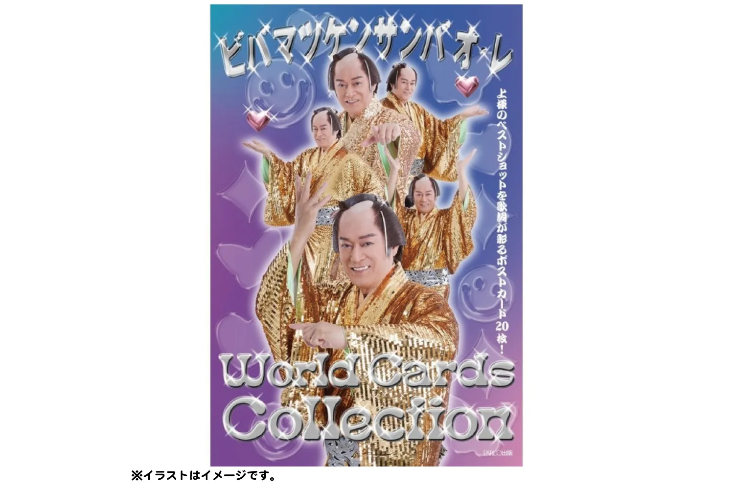 ピピカフェのパパ ビバ~マツケンサンバⅡワールドカフェ~オレ!