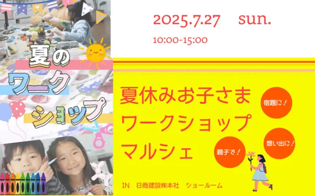 夏のお子さまワークショップマルシェ