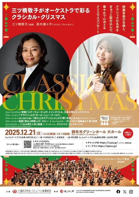 三ツ橋敬子がオーケストラで彩るクラシカル・クリスマス