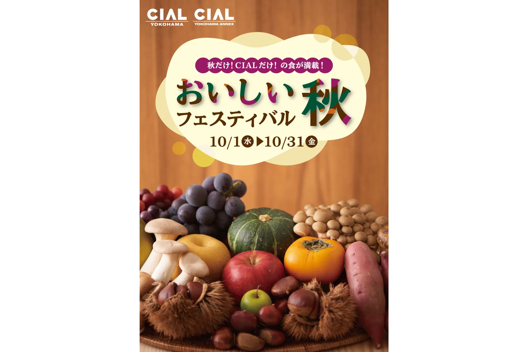 秋だけ！CIALだけ！の食が満載！おいしい秋フェスティバル_1