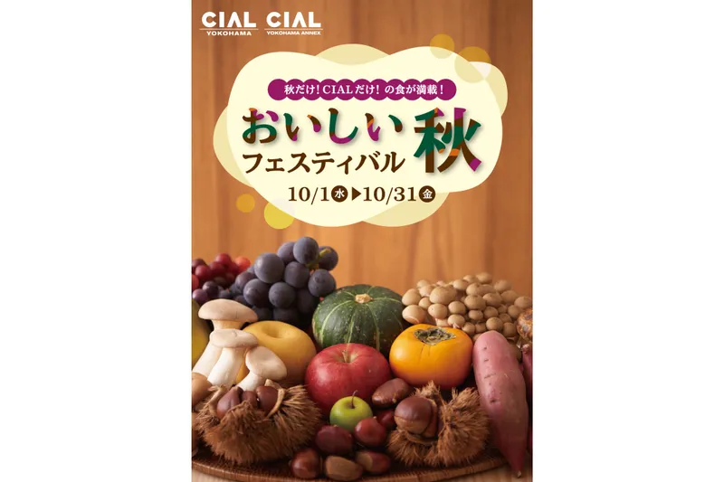 秋だけ！CIALだけ！の食が満載！おいしい秋フェスティバル_1