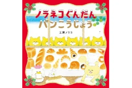 ノラネコぐんだん ペリエ千葉にやってきた！PERIE CHRISTMAS_8