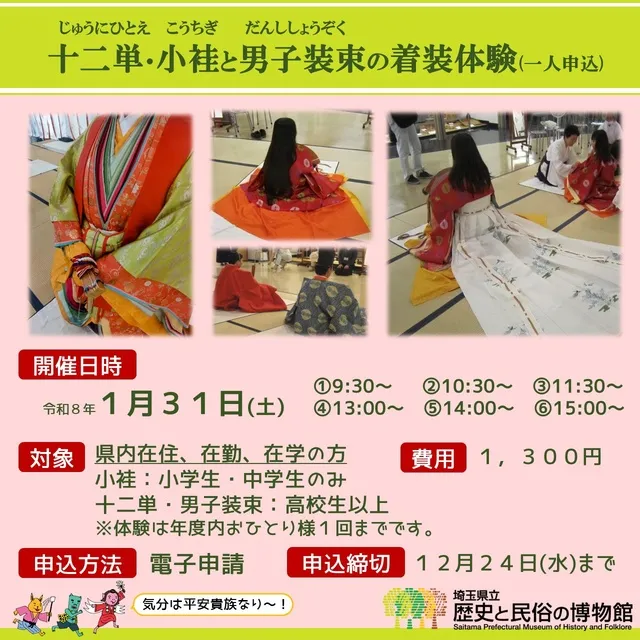 十二単・小袿と男子装束の着装体験