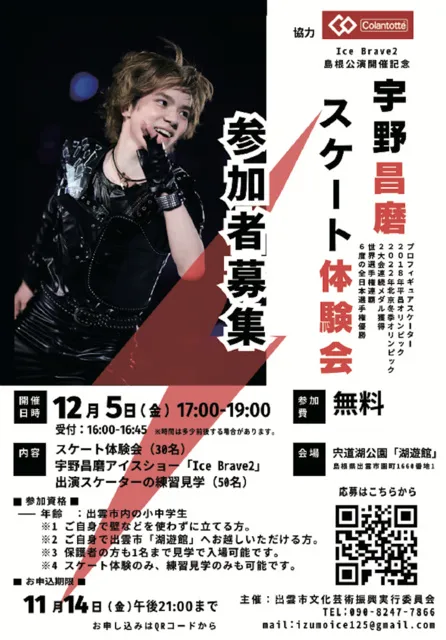 宇野昌磨スケート体験会