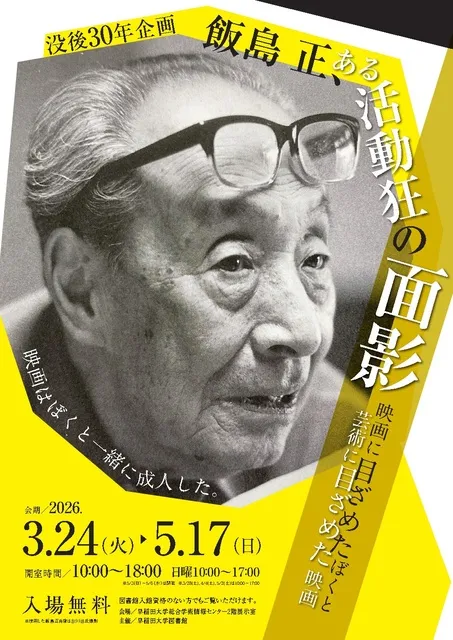 没後30年企画：飯島正、ある活動狂の面影―映画に目ざめたぼくと芸術に目ざめた映画―