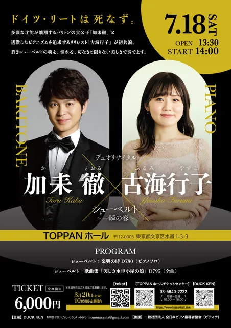 加耒徹×古海行子デュオリサイタル「シューベルト～一瞬の春～」
