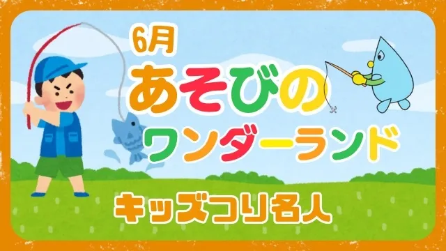 あそびのワンダーランド「キッズ つり名人」