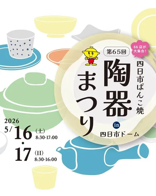 第65回四日市ばんこ焼陶器祭りin四日市ドーム
