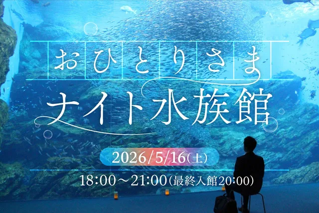 おひとりさまナイト水族館