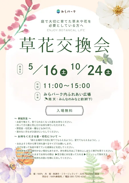 秋の草花交換会