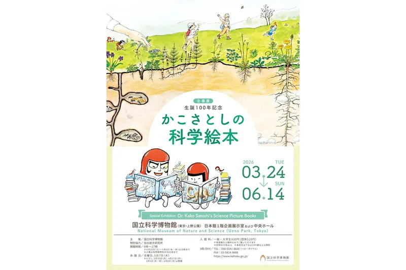 企画展　生誕100年記念「かこさとしの科学絵本」