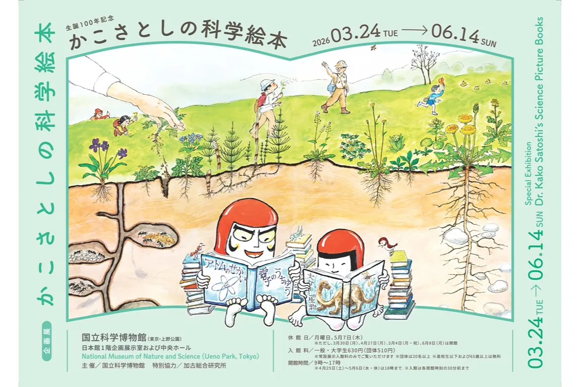 企画展　生誕100年記念「かこさとしの科学絵本」_2