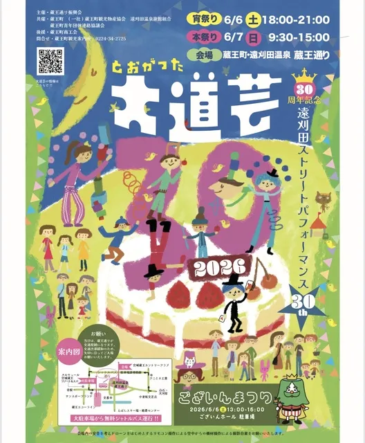 とおがった大道芸 30th