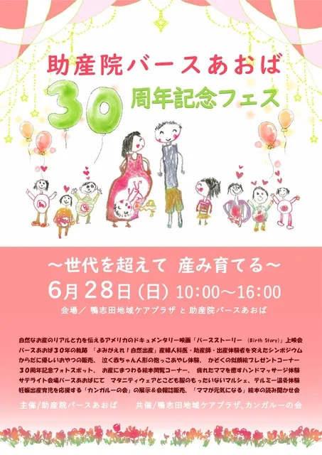 助産院バースあおば30周年記念フェス  「世代を超えて生み育てる」