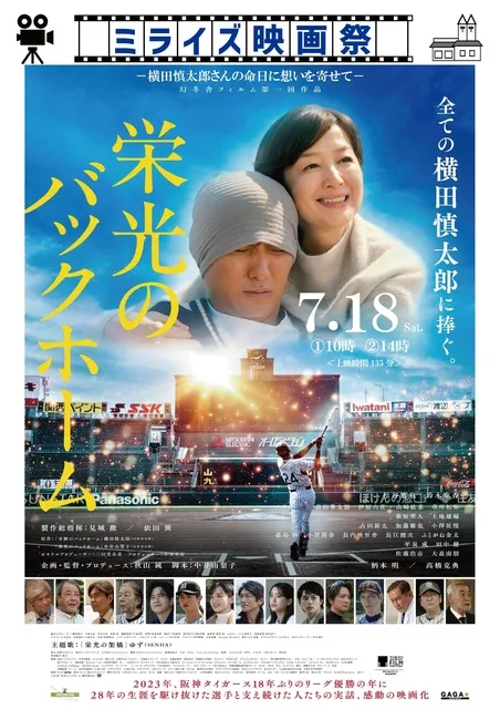 ミライズ映画祭「栄光のバックホーム」