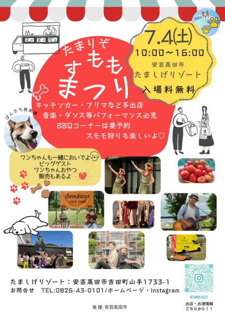 たまりぞ すももまつり