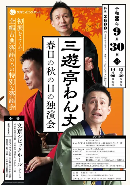 三遊亭わん丈 春日の秋の日の独演会