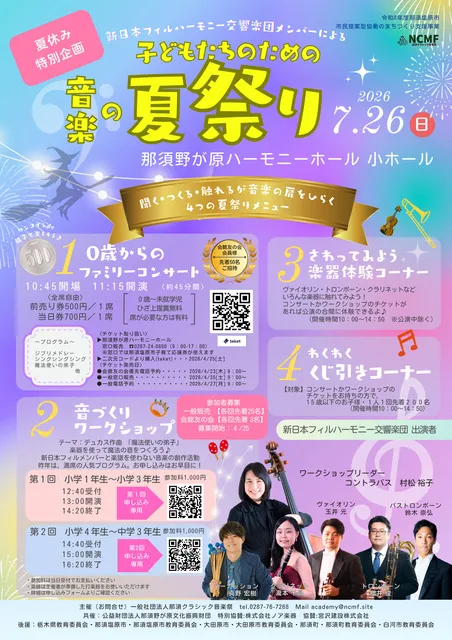 新日本フィルハーモニー交響楽団メンバーによる子どもたちのための音楽の夏祭り2026